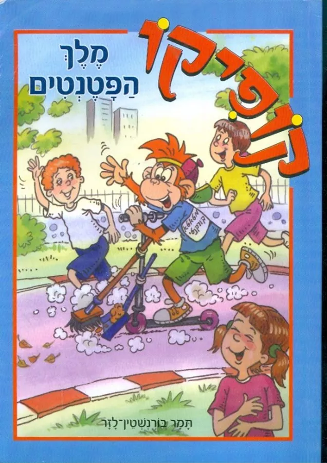 קופיקו מלך הפטנטים - יד שניה