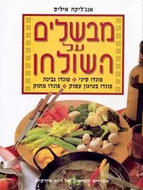 מבשלים על השולחן - יד שניה דני ספרים