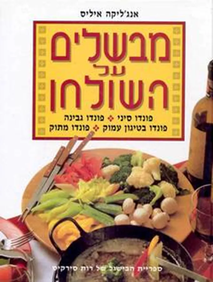 מבשלים על השולחן - יד שניה
