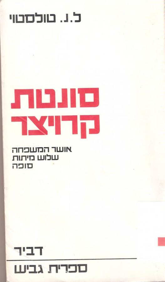 סונטת קרויצר - ארבעה סיפורים - ל נ טולסטוי - יד שניה