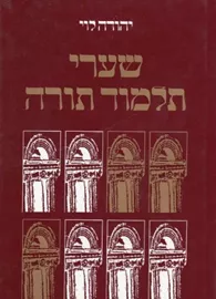 שערי תלמוד תורה - יד שניה דני ספרים