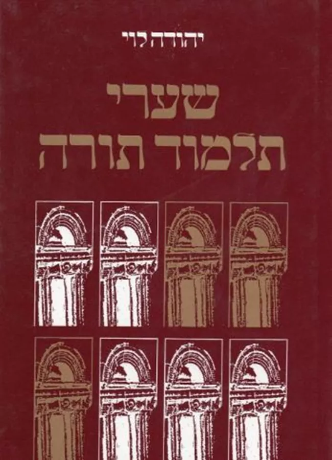 שערי תלמוד תורה - יד שניה