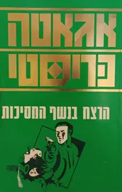 הרצח בנשף המסיכות - יד שניה דני ספרים