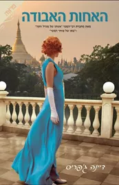 האחות האבודה - דיינה גפריס - יד שניה דני ספרים