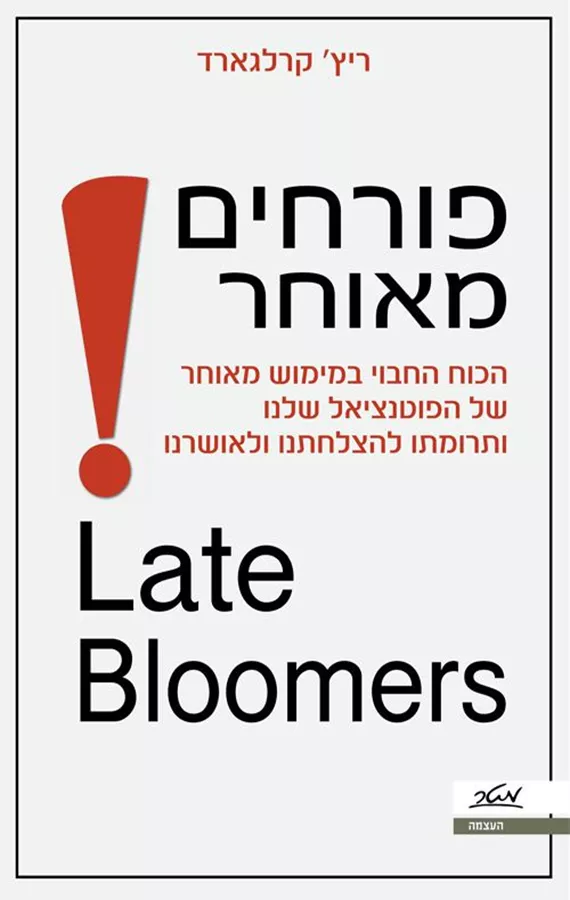 פורחים מאוחר - ריץ' קרלגארד