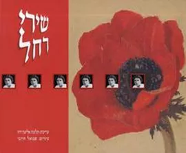 שירי רחל - יד שניה (כולל CD) דני ספרים