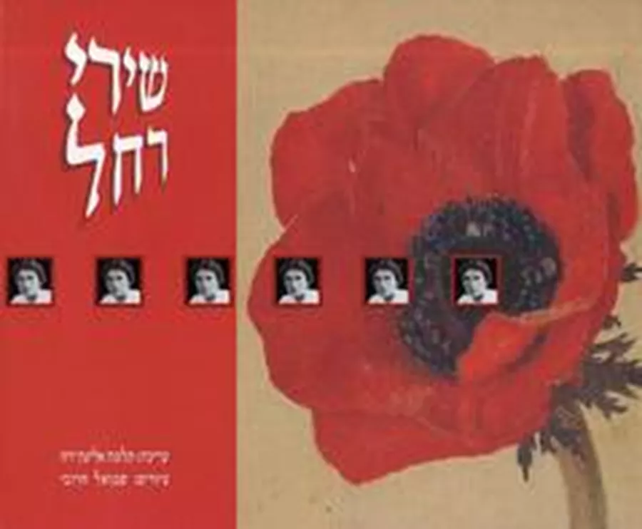 שירי רחל - יד שניה (כולל CD)