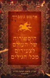 היסטוריה של העולם לצעירים מכל הגילים - יד שניה דני ספרים