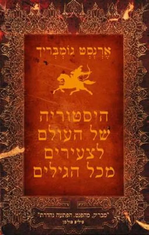 היסטוריה של העולם לצעירים מכל הגילים - יד שניה
