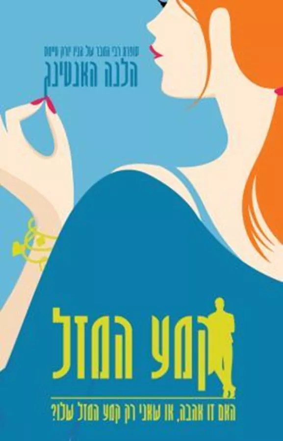 קמע המזל - הלנה האנטינג