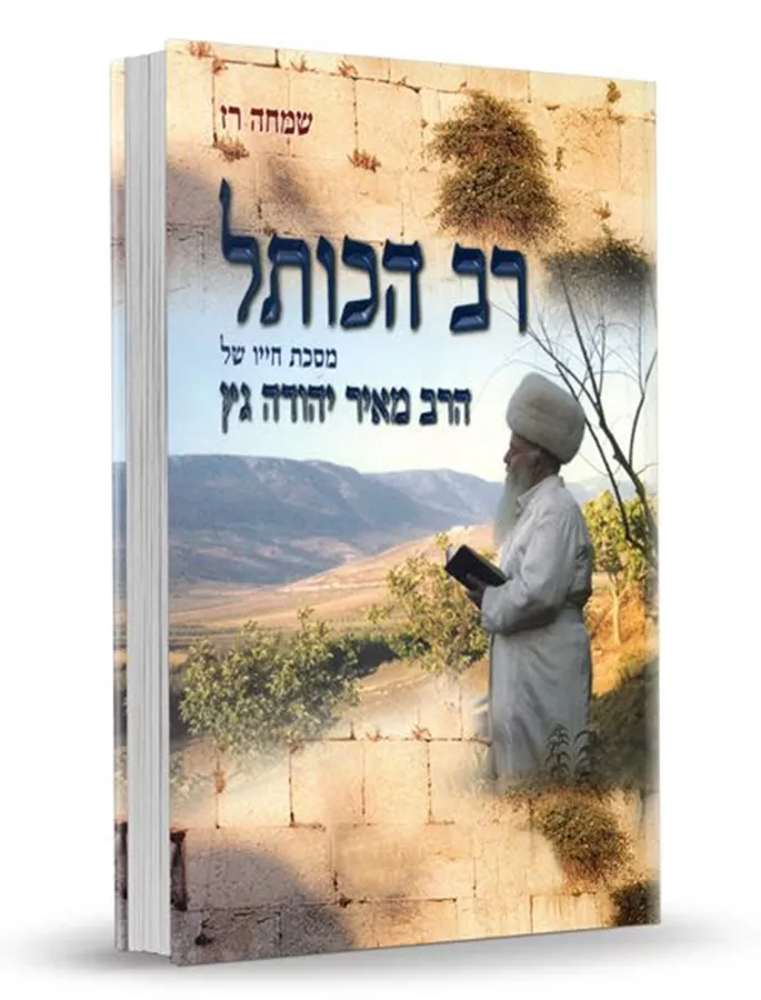 רב הכותל - יד שניה