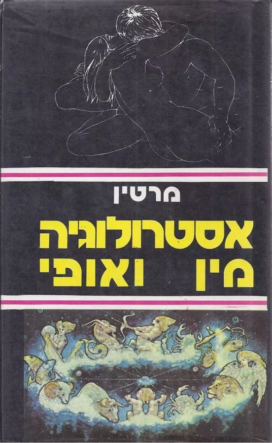 אסטרולוגיה מין ואופי - יד שניה