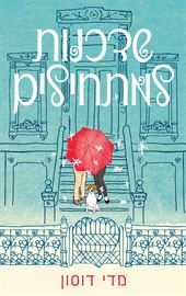 שדכנות למתחילים danibooks