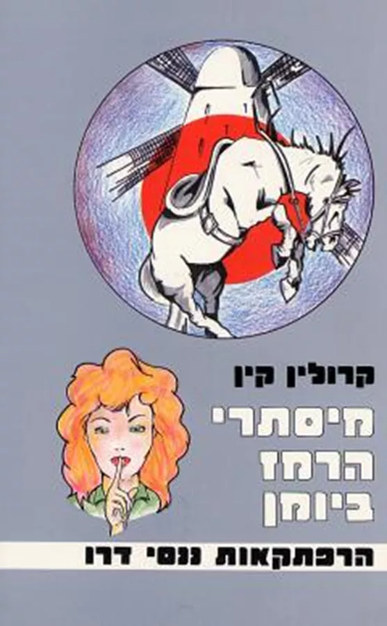מיסתרי הרמז ביומן - קרולין קין - יד שניה