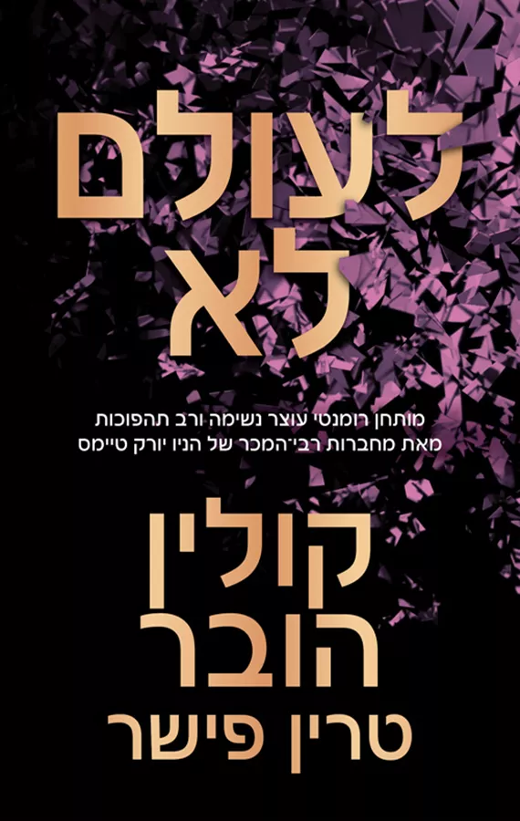 לעולם לא - קולין הובר