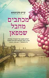 מכתבים מחבל שמפאן - יד שניה דני ספרים