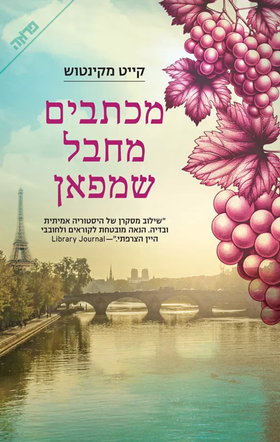 מכתבים מחבל שמפאן - יד שניה