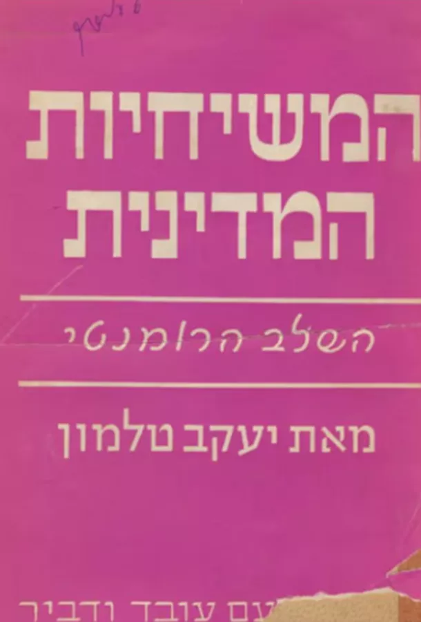 המשיחיות המדינית - יד שניה
