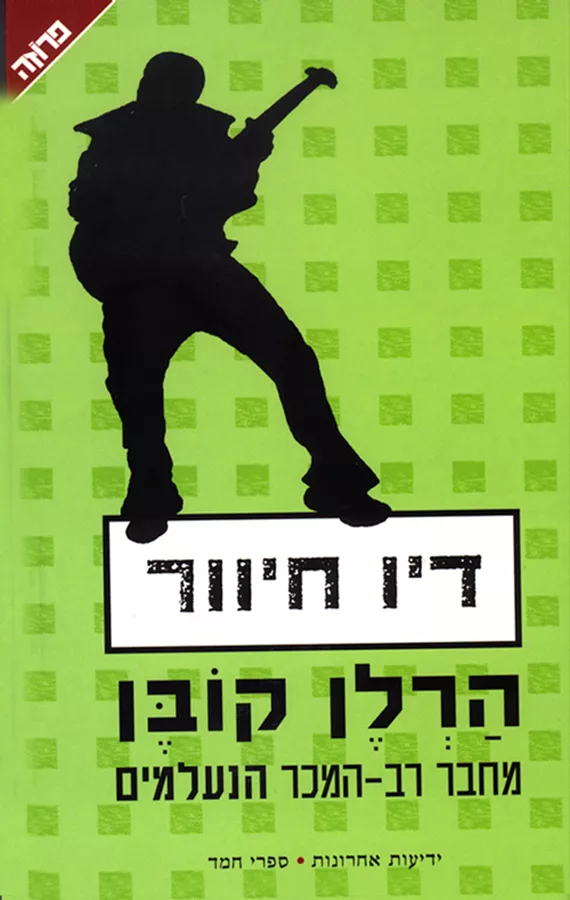 דיו חיוור - יד שניה