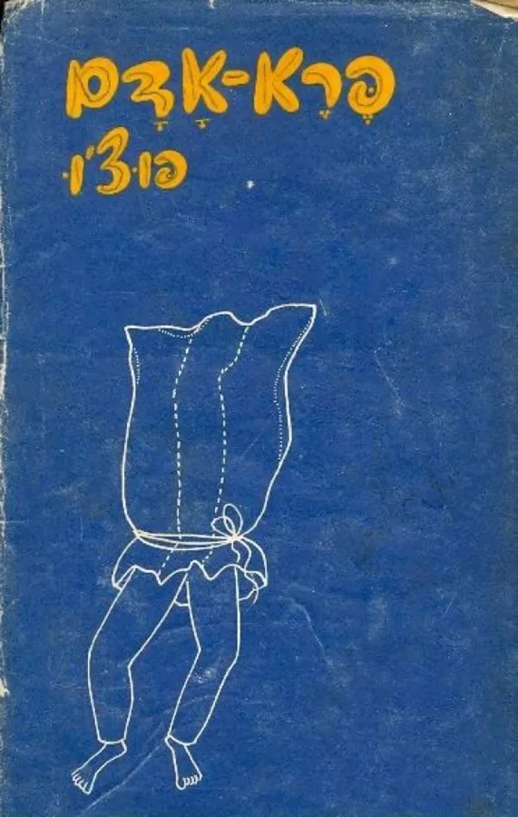 פרא אדם - יד שניה