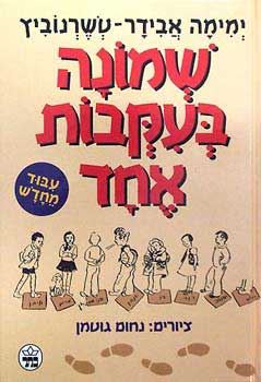 שמונה בעקבות אחד - יד שניה