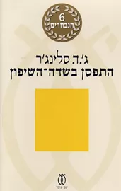 התפסן בשדה השיפון - ג ד סלינגר דני ספרים