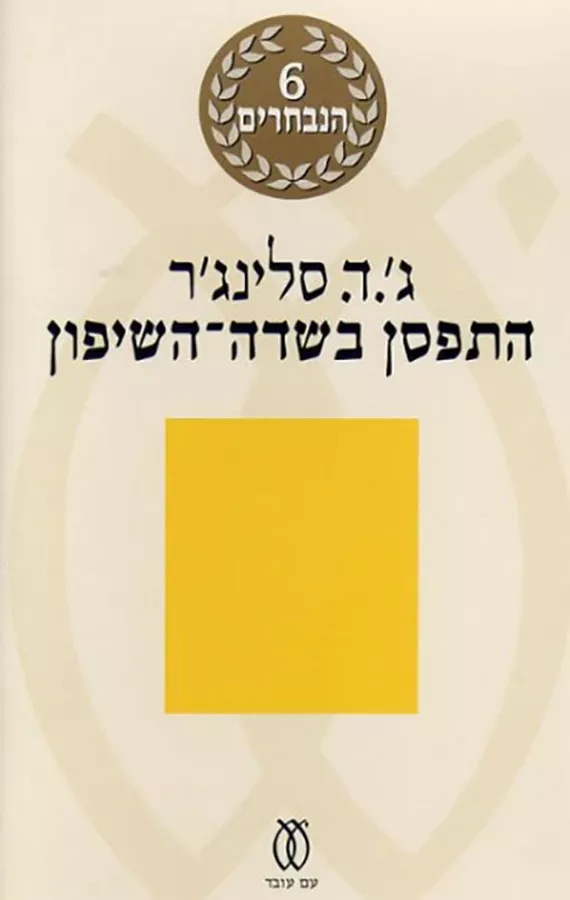 התפסן בשדה השיפון - ג ד סלינגר