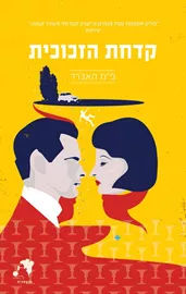 קדחת הזכוכית - יד שניה דני ספרים