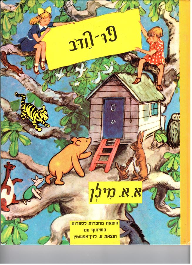 פו הדב - יד שניה (מהדורת מחברות לספרות 1976)