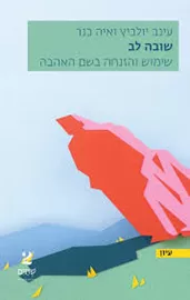שובה לב דני ספרים