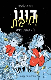 דונו 3 דונו וחיבת ליל הצפרדעים - יד שניה דני ספרים