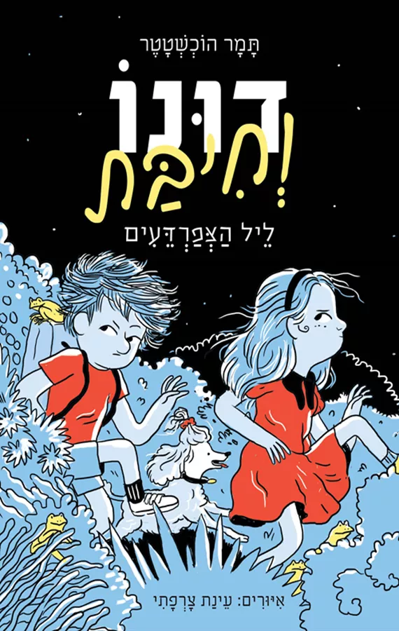 דונו 3 דונו וחיבת ליל הצפרדעים - יד שניה