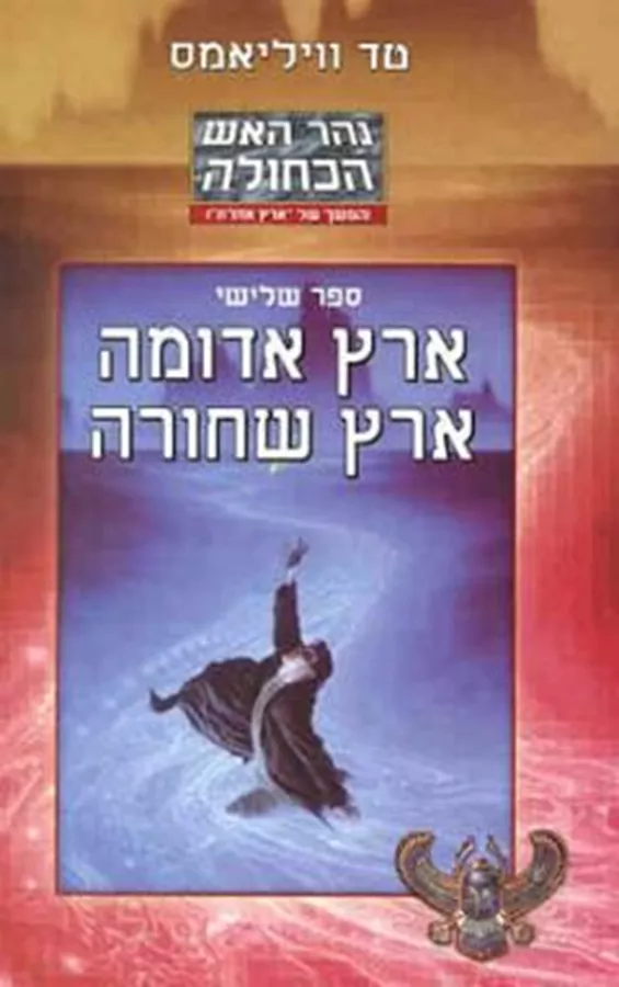ארץ אדומה ארץ שחורה - טד וויליאמס - יד שניה
