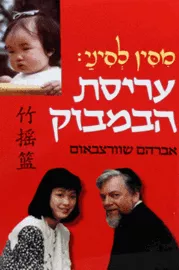 מסין לסיני עריסת הבמבוק - יד שניה (כריכה רכה) דני ספרים