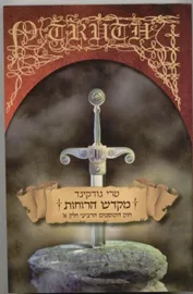 מקדש הרוחות חלק א - חוק הקוסמים הרביעי דני ספרים
