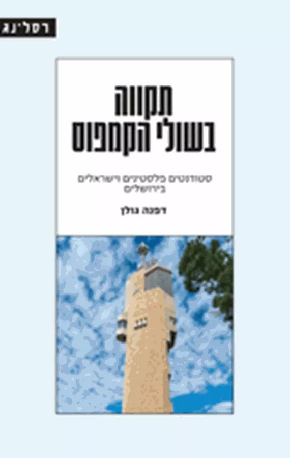 תקווה בשולי הקמפוס - יד שניה