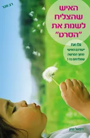 האיש שהצליח לשנות את "הסרט"[מהדורה מחודשת] - יד שניה דני ספרים