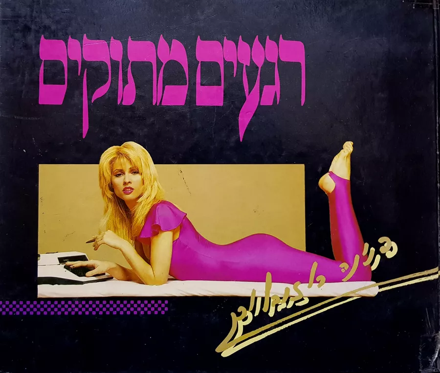 רגעים מתוקים - פנינה רוזנבלום - יד שניה