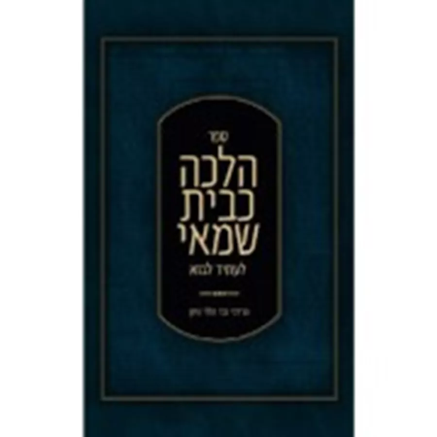 הלכה כבית שמאי - לעתיד לבוא