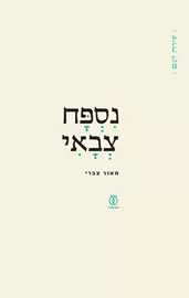 נספח צבאי - מאור צברי דני ספרים