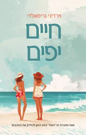 חיים יפים דני ספרים