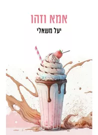 אמא וזהו - יד שניה דני ספרים