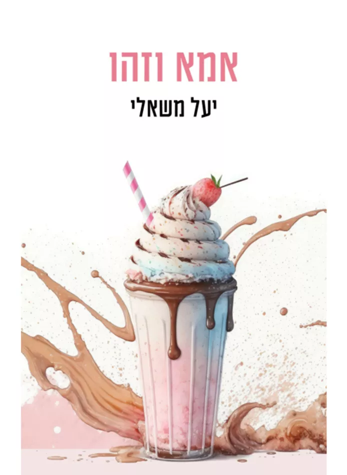 אמא וזהו - יד שניה