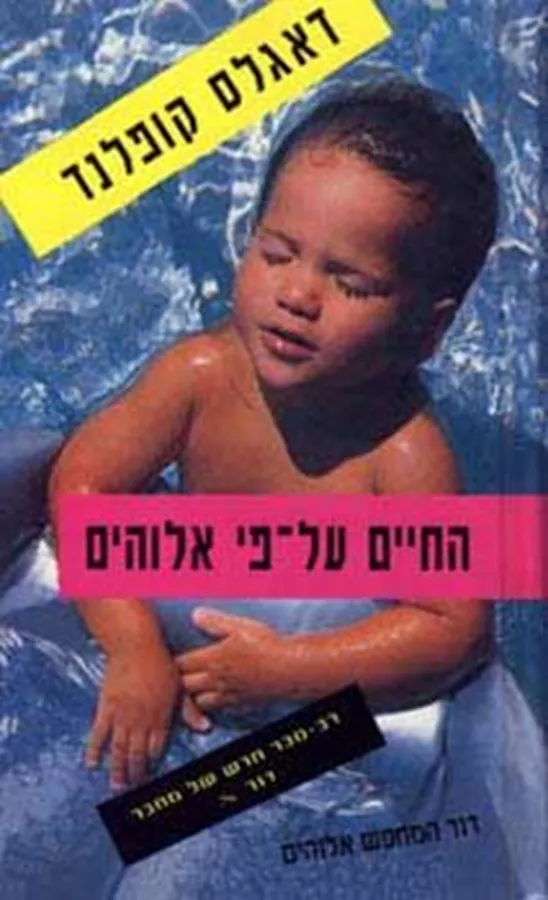 החיים על פי אלוהים - יד שניה