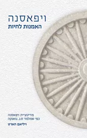 ויפאסנה: האמנות לחיות דני ספרים