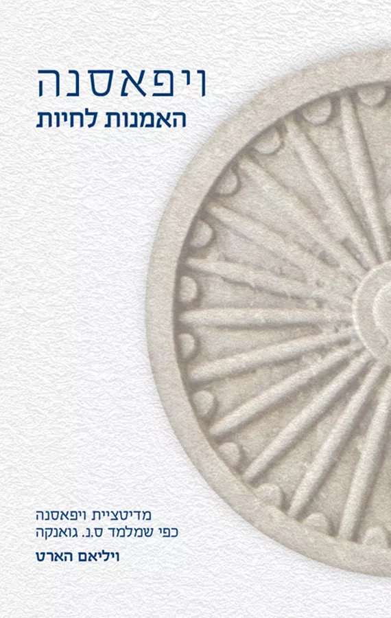 ויפאסנה: האמנות לחיות