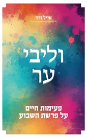 וליבי ער דני ספרים
