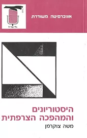 היסטוריונים והמהפכה הצרפתית - יד שניה דני ספרים