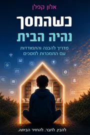 כשהמסך נהיה הבית - אלון קפלן דני ספרים