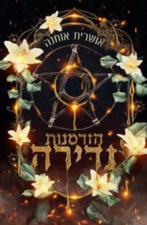 דואט נדירה 1 - הזדמנות נדירה - אושרית אוחנה